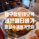 맘스터치 압구정점 | [도산공원 맛집] 압구정로데오역 수제버거 맛집, 세븐패티버거 내돈내산 주말 점심 후기