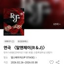 문화로-R | 연극 <알앤제이(R&amp;J)> 공연 정보 및 시놉시스 등 생생후기