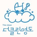 더클린영도 이미지