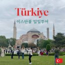 터키 이스탄불 일일투어 마이리얼트립 후기 추천