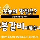 무봉갈비 이미지