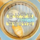 딤섬8번지