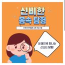 한독의원 | 충북 음성 아이와 가볼만한곳 한독의약박물관 신비한 몸속탐험