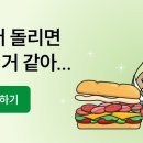 써브웨이 샐러드 같이 받자 이미지