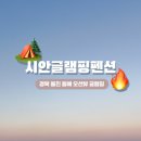 시안글램핑펜션 이미지