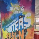 아트 퍼포먼스 페인터즈 | 광화문에서 만난 특별한 퍼포먼스, 페인터즈 관람후기