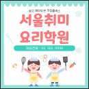서울요리학원 | 서울취미요리학원 다녀온 솔직 후기 초보도 쉽게하는 방법