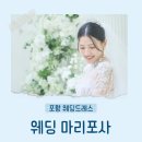 마리포사호텔 | 포항 라한호텔 웨딩 마리포사 본식 드레스 솔직후기 3단 변신 실화? (추가금 정보)