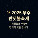 반디별 펜션 | ✨ 2025 무주 반딧불축제 – 밤하늘에 수놓인 반디의 빛을 만나다