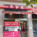 부천 범박동 차돌짬뽕 맛집 당가원 방문 후기