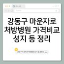 강동약국 | 강동구 마운자로 처방병원·가격비교·성지최저가약국·온누리