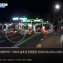 천안에서 대전까지 음주운전 20대 적발 . gif 이미지