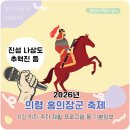 제10회 전국사랑나눔문화예술공연 및 실버가요제 | 2026 의령 홍의장군축제 기본정보 나상도 추혁진 진성 등 기간 위치 주차