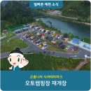 예천군 곤충나라 사과테마파크 오토캠핑장 이미지