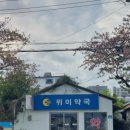 위미약국 이미지