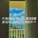 원창 롯데제2주유소 | [괌] 에어부산 괌노선 / 롯데호텔 / 괌 입국 • 세관신고 / 렌트카 ✨