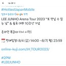 230804 LEE JUNHO Arena Tour 2023 &#34;また会える日&#34; 온라인복권 다시 시작! 이미지