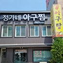 정가네아구찜 이미지