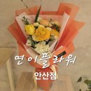 연이플라워 이미지