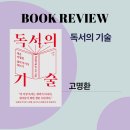 보라기술 | 고명환 신작 독서의 기술 사전 서평 후기, 책이 삶의 무기가 되는 노하우 가득