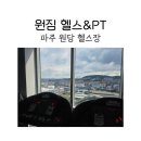 원짐 | 파주 야당PT 운정 야당헬스장 원짐 헬스&amp;PT 야당점 후기