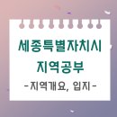 대전법원종합청사부속의원 | 세종시 지역분석_지역개요, 입지