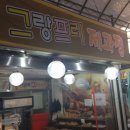 그랑프리제과점 이미지