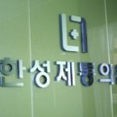 한성제통마취통증의학과의원 네이버블로그