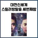 827 | 828. 대전 방탈출 셜록홈즈 대전신세계점 세번째밤 스릴러 테마 후기