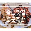 윤군족발