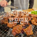 수암빌딩 | 만년동 맛집 점심 주차 돼지갈비 왕포면옥