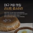 수성1가 제2경로당 | 리시트 로스터리 | 라떼맛집 구움과자 메뉴추천 솔직후기