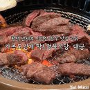 만세로 | 평택 만세로 미경산 한우 맛집 후기_가족모임 추천 정육식당 대궁