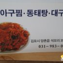 김포아구찜동태탕 이미지