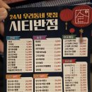 삼선노인복지관 | [탕정맛집] 24시간 언제든 즐기는 중국집, 시티반점 방문기