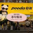 [광주] 전대 후문 푸다훠궈 내돈내산 후기 (웨이팅, 셀프바, 소스바 & 용가훠궈 비교)
