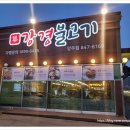 강경불고기 양주점 | 양주시만송동맛집 고급스럽고 쾌적한 분위기 특별한 불고기 경험 강경불고기 양주점 후기