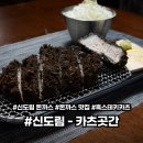 한´s돈까스 | 신도림 돈까스 맛집 1&#39;s 카츠곳간에서 흑스테키카츠+히레카츠 완전 정복!