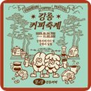 향기에취하다 | 강릉의 향기에 취하다: 강릉 커피 축제 방문 후기