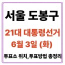 청솔4차A경로당 | 서울 도봉구 투표소(06.03) 위치 찾기｜제21대 대통령선거일 내 투표 장소·시간·방법 투표율, 개표...