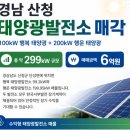 산청6태양광발전소 | 경남 산청군 300kw태양광발전소를 매매합니다