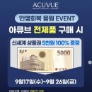 아큐브 신세계상품권 증정 행사 ! / 아큐브 렌즈 구매 시 100% 증정 / 신세계 상품권 5천원 / 아큐브 렌즈 가격 / 아큐브 렌즈 이미지