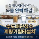 본죽 상계보람점 | 노원 상계 보람아파트 수도배관청소로 녹물해결! 0.5마이크로 계량기필터설치