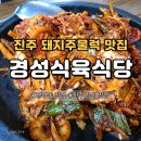 경성식당 | 진주 망경동 경성식육식당 돼지주물럭 맛집 | 고등학생 때부터 다닌 진짜 맛집 솔직후기