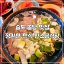 송도 한식 맛집 깔끔한 곰탕 전문 한소곰식당