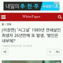 [이장면] ‘시그널’ 1989년 연쇄살인 희생자 ㅇㅇㅇ만에 또 ㅇㅇ, '범인은 내부에?' 이미지