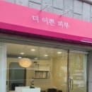 더이쁜피부 이미지