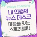 내 인생의 뉴스 데스크: 마음을 잇는 스토리텔링 이미지