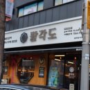 팔각도 송파가락점 이미지