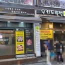 한끼어때요 | 고양시 덕양구 관산동 고기 맛집! &#39;우리도한번잘구워보세&#39;에서 푸짐한 한 끼 어때요?